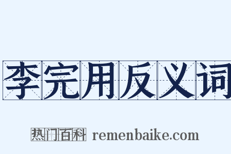 李完用反义词是什么意思的图片